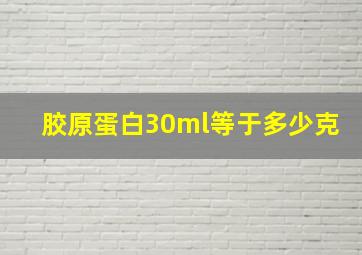 胶原蛋白30ml等于多少克