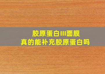 胶原蛋白III面膜真的能补充胶原蛋白吗