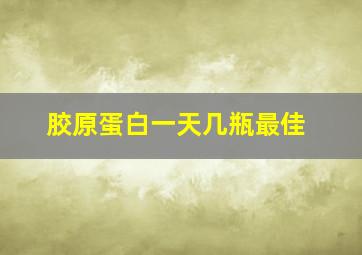 胶原蛋白一天几瓶最佳