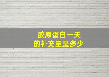 胶原蛋白一天的补充量是多少