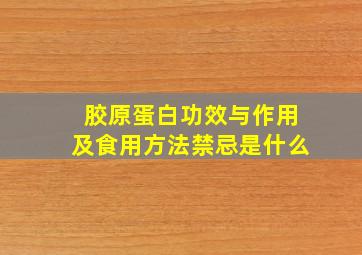 胶原蛋白功效与作用及食用方法禁忌是什么