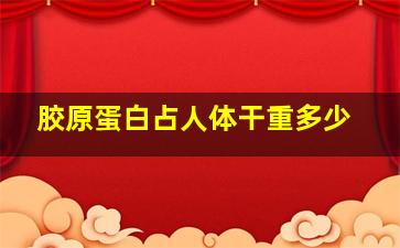 胶原蛋白占人体干重多少