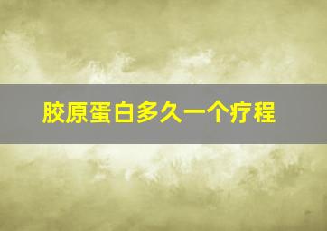 胶原蛋白多久一个疗程