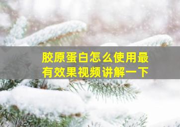 胶原蛋白怎么使用最有效果视频讲解一下