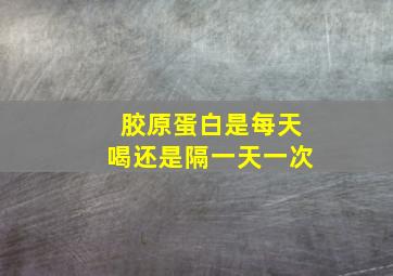 胶原蛋白是每天喝还是隔一天一次