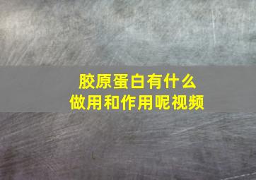 胶原蛋白有什么做用和作用呢视频