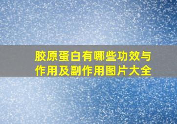 胶原蛋白有哪些功效与作用及副作用图片大全