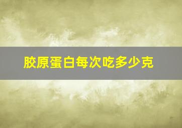 胶原蛋白每次吃多少克