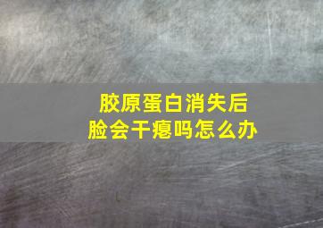 胶原蛋白消失后脸会干瘪吗怎么办