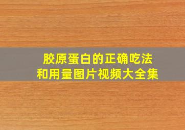 胶原蛋白的正确吃法和用量图片视频大全集