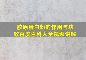 胶原蛋白粉的作用与功效百度百科大全视频讲解