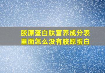 胶原蛋白肽营养成分表里面怎么没有胶原蛋白