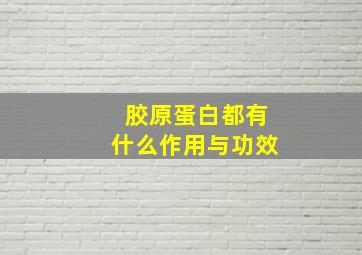 胶原蛋白都有什么作用与功效