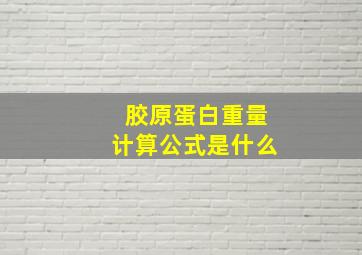 胶原蛋白重量计算公式是什么