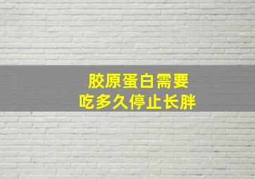 胶原蛋白需要吃多久停止长胖