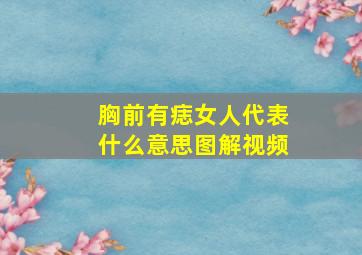 胸前有痣女人代表什么意思图解视频