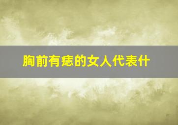 胸前有痣的女人代表什