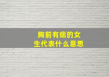 胸前有痣的女生代表什么意思