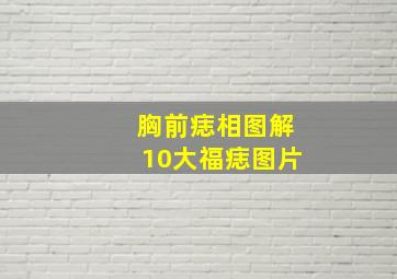 胸前痣相图解10大福痣图片