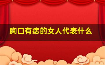 胸口有痣的女人代表什么