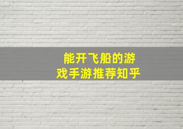 能开飞船的游戏手游推荐知乎