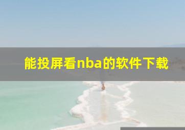 能投屏看nba的软件下载