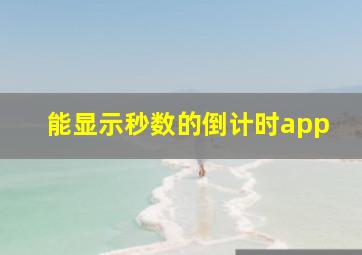 能显示秒数的倒计时app