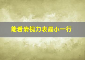 能看清视力表最小一行