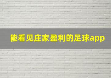 能看见庄家盈利的足球app