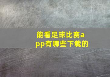 能看足球比赛app有哪些下载的