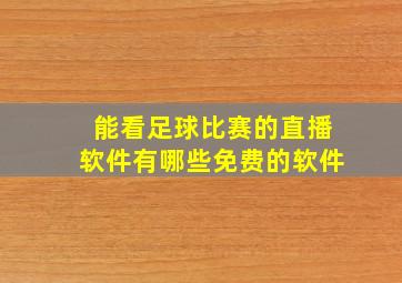 能看足球比赛的直播软件有哪些免费的软件