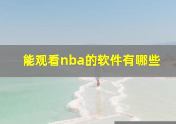 能观看nba的软件有哪些