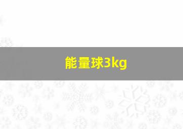 能量球3kg