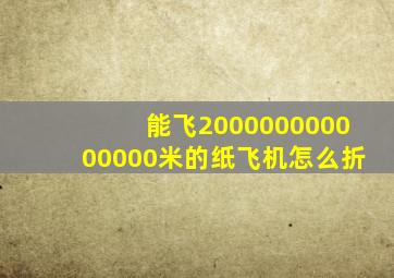 能飞200000000000000米的纸飞机怎么折