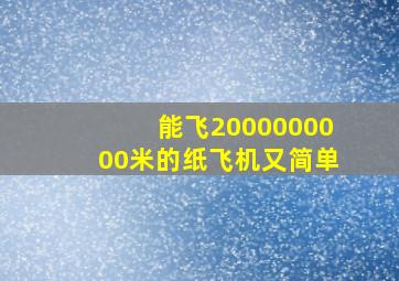 能飞2000000000米的纸飞机又简单