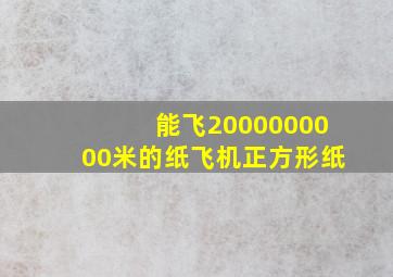 能飞2000000000米的纸飞机正方形纸