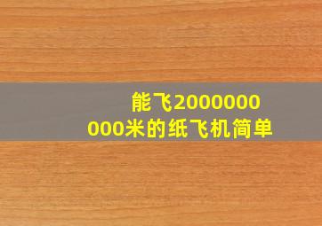 能飞2000000000米的纸飞机简单