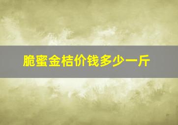 脆蜜金桔价钱多少一斤