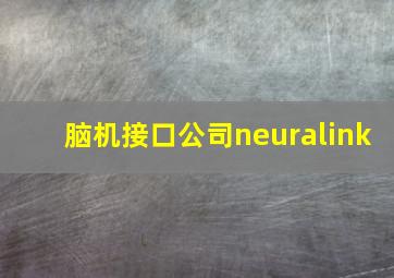 脑机接口公司neuralink