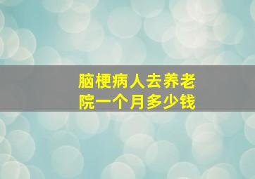 脑梗病人去养老院一个月多少钱