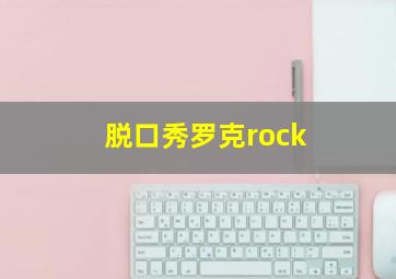 脱口秀罗克rock