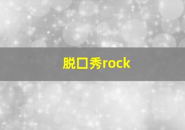 脱囗秀rock