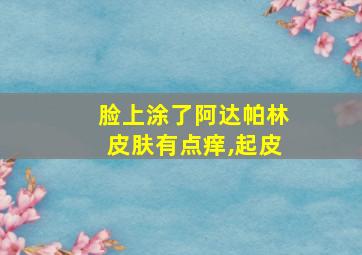 脸上涂了阿达帕林皮肤有点痒,起皮