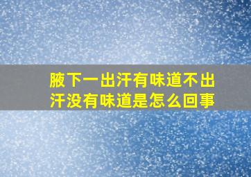 腋下一出汗有味道不出汗没有味道是怎么回事