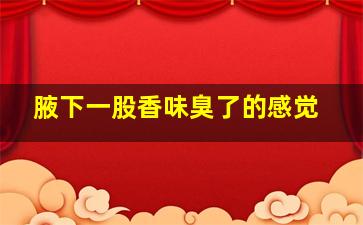 腋下一股香味臭了的感觉