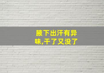 腋下出汗有异味,干了又没了