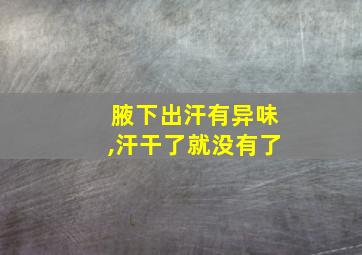 腋下出汗有异味,汗干了就没有了