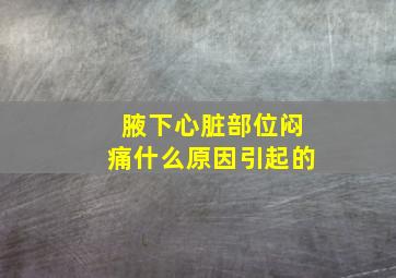 腋下心脏部位闷痛什么原因引起的