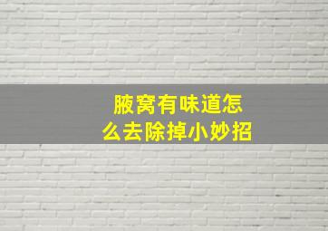 腋窝有味道怎么去除掉小妙招