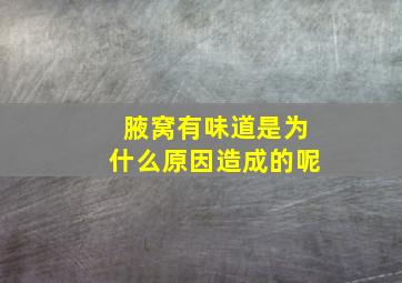 腋窝有味道是为什么原因造成的呢